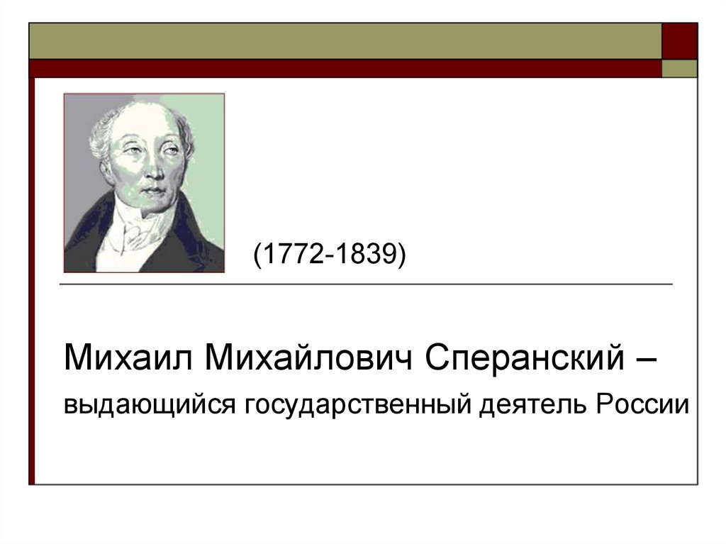 Государственный деятель реформатор подготовил ряд проектов предполагавших проведение в стране