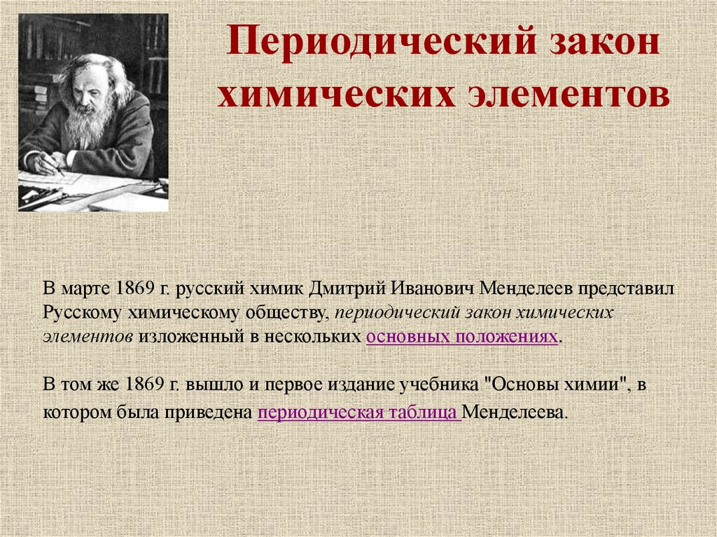 Закон менделеева свойства химических элементов. Периодический закон химических элементов 1869 г. Основные положения периодического закона Менделеева. Открытие периодического закона. Открытие Менделеевым периодического закона.