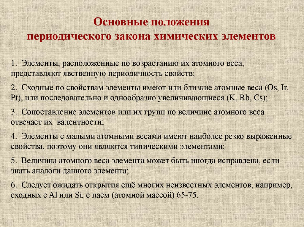 Открытие периодического закона менделеева презентация 8 класс