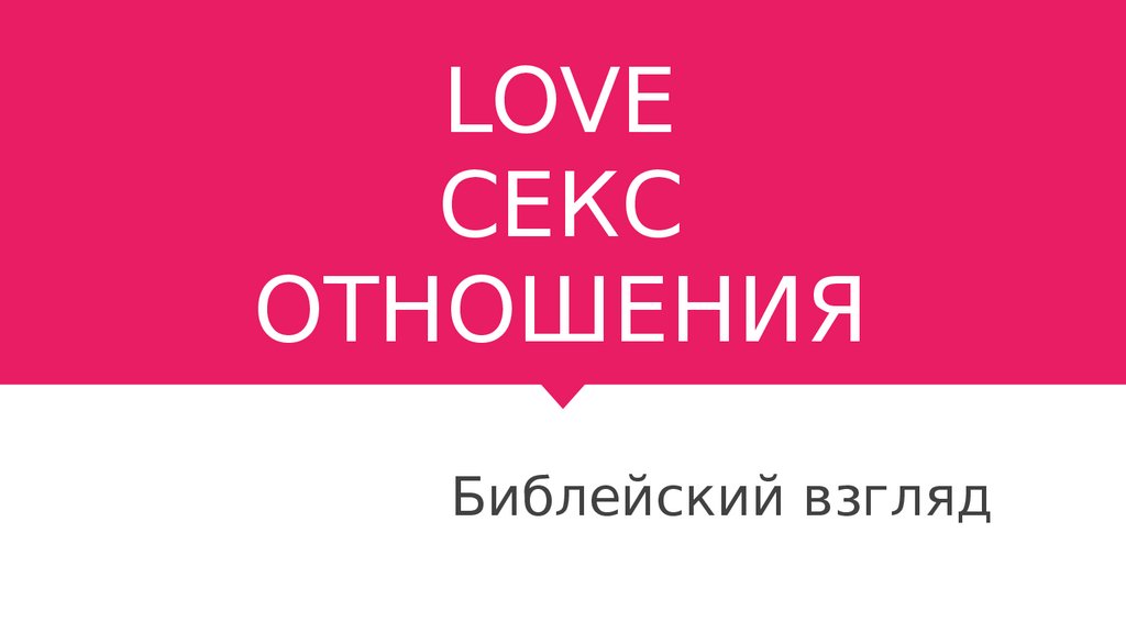 Ответы ковжскийберег.рф: Можно ли сказать,что библейский взгляд на секс старомоден и слишком строг?