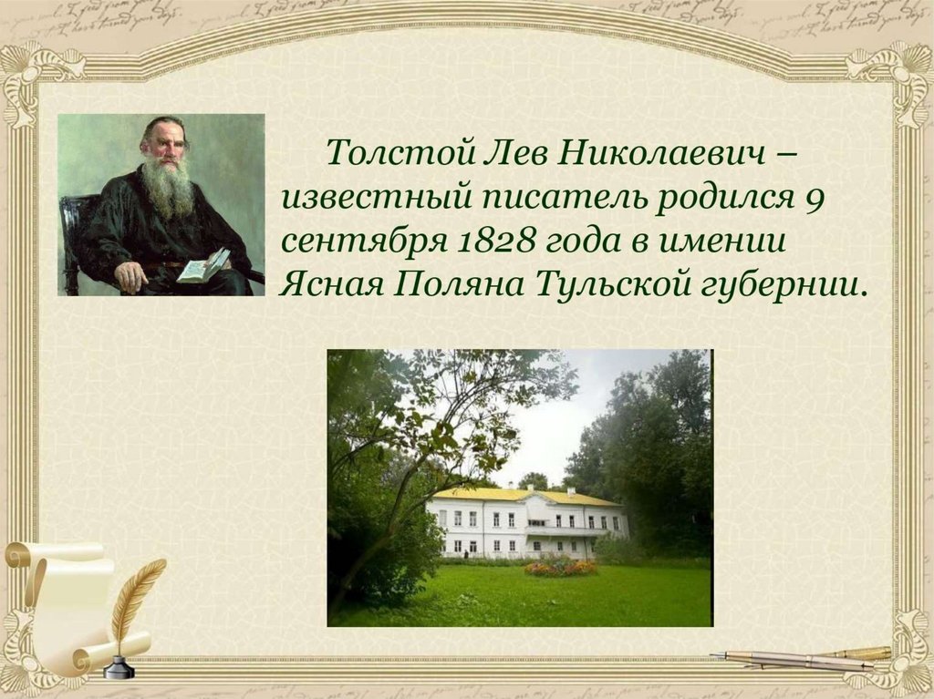 Лев толстой презентация 1 класс. Детство Льва Николаевича Толстого. Детство Льва Толстого.