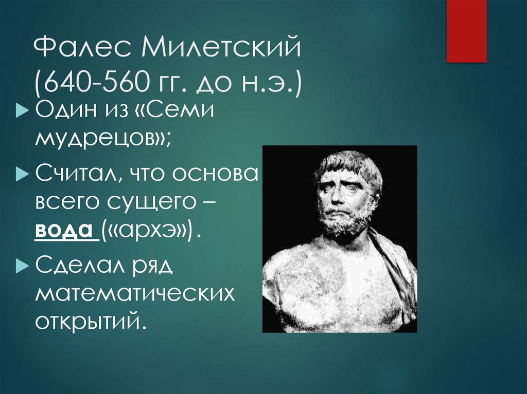 Фалес Милетский (640-560 гг. до н.э.)