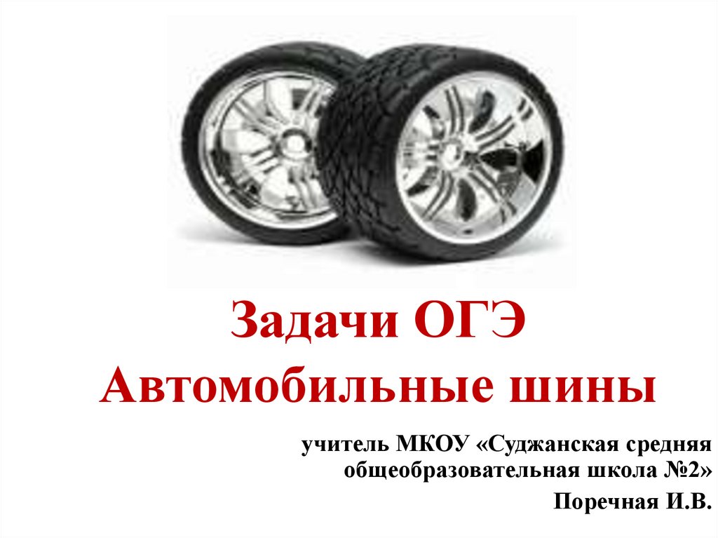 Автомобильное колесо огэ математика. Задачи на шины. Задачи с шинами ОГЭ. Шины ОГЭ. Формулы для задач с шинами.