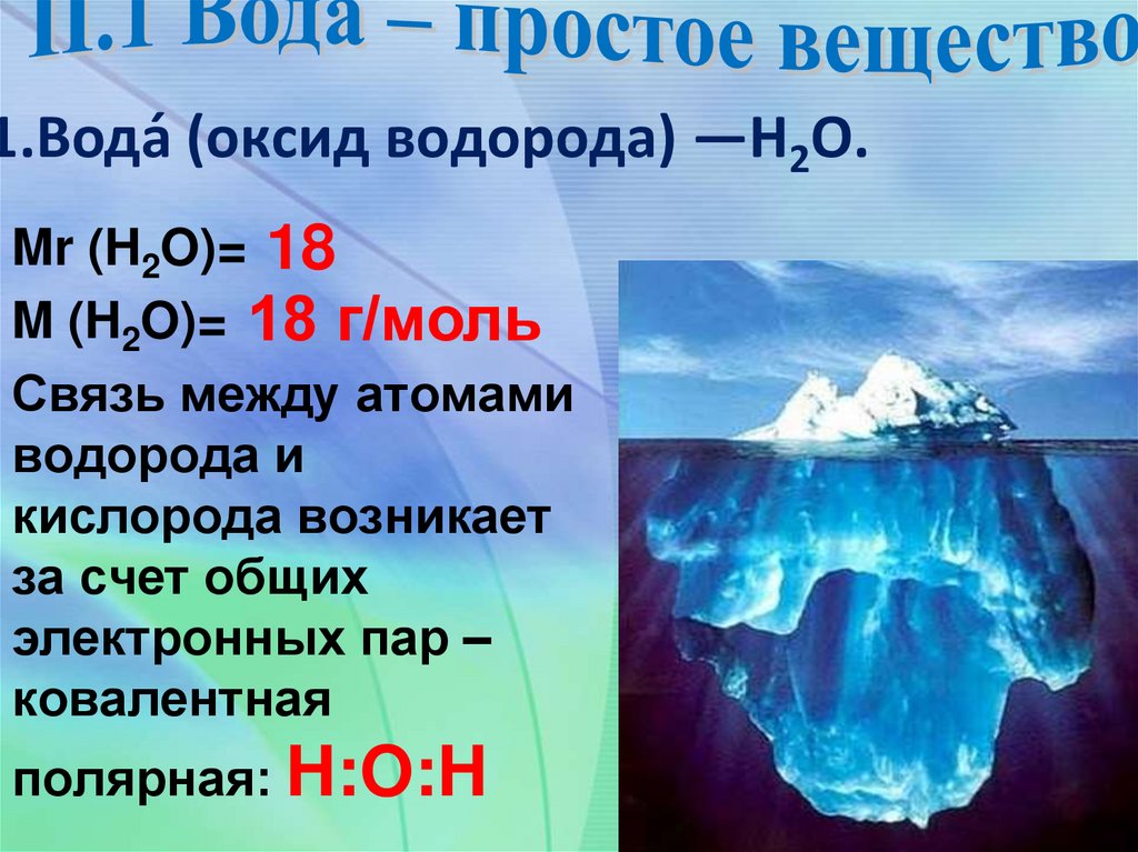Вода оксид водорода. Свойства водорода и воды. Физические и химические свойства воды. Вода или оксид водорода. Действие воды на оксиды