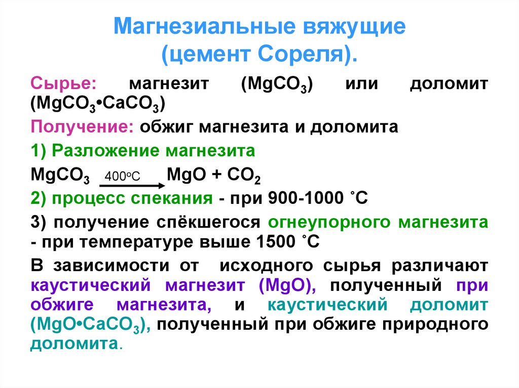 Воздушные вяжущие презентация