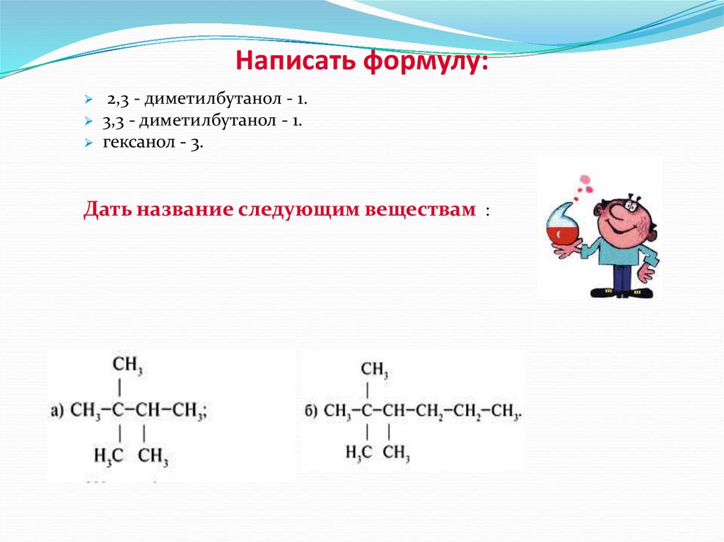 Составьте формулы веществ бутанол 2. 2 3 Диметилбутанол 2 формула. Формула 3,3-диметилбутанола-1:. 3 3 Диметилбутанол 1 формула. 2 3 Диметилбутанол 2 дегидратация.