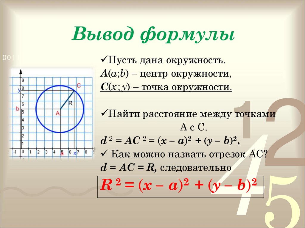 Вывод формулы окружности. Расстояние между точками уравнение окружности. Формула расстояния между двумя точками уравнение окружности. Уравнения окружности и прямой 9 класс. Формулировка уравнения окружности.