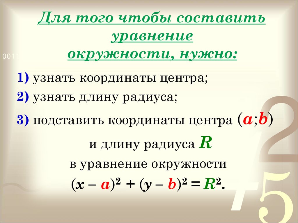 Геометрия 9 уравнение окружности и прямой. Уравнение окружности конспект. Уравнение окружности 9 класс. Уравнение окружности задачи. Задачи по геометрии на уравнения прямой и окружности.