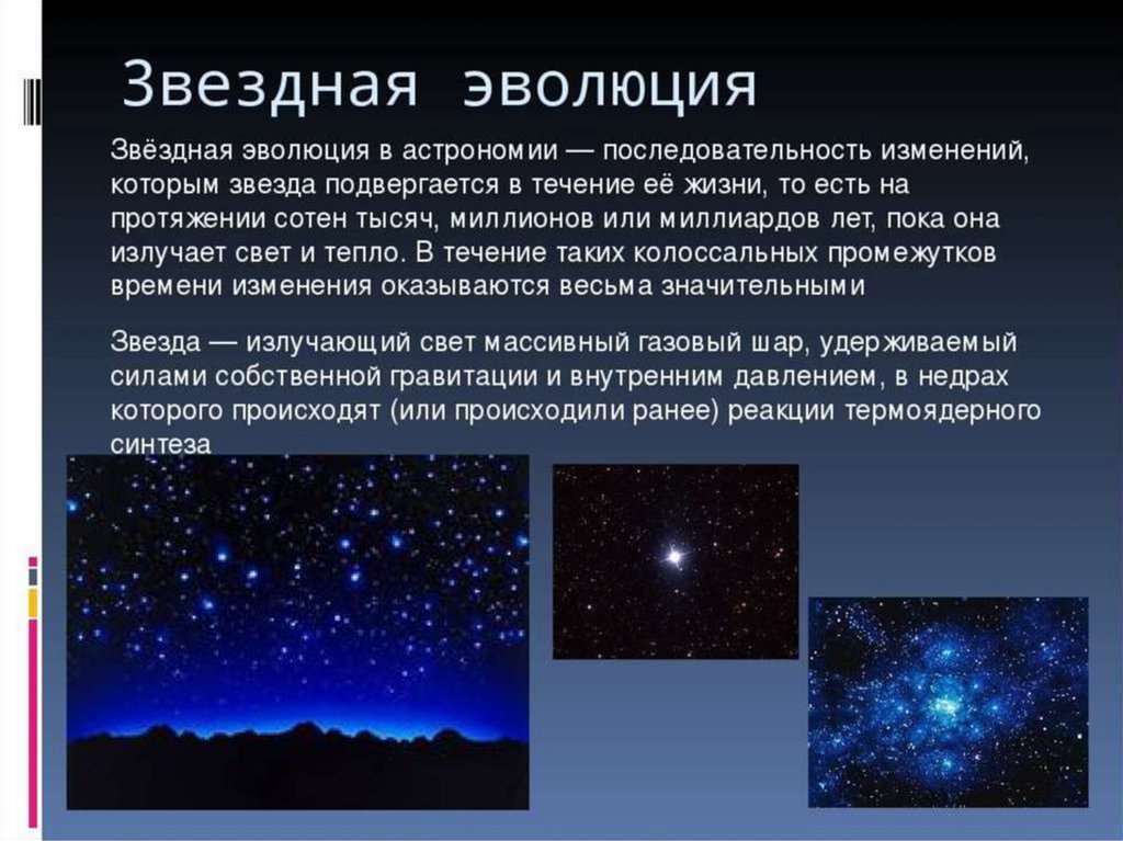 Какие звезды вам известны. Звезды презентация по астрономии. Звезды астрономия кратко. Доклад о звездах. Эволюция звезд презентация.