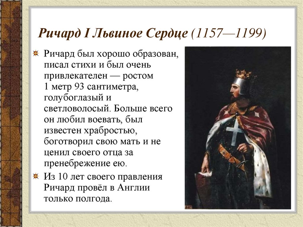 Описание внешности короля. Ричард 1 Львиное сердце годы правления. Ричард Львиное сердце годы правления. Ричард Львиное сердце (1157-1199). Третий крестовый поход Ричард Львиное сердце.