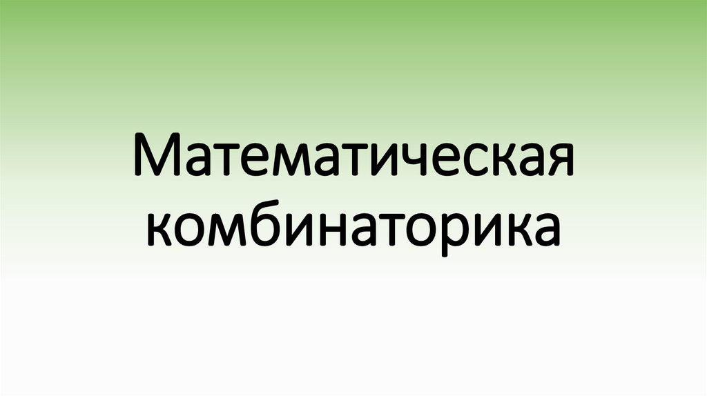 Математическая комбинаторика - презентация онлайн