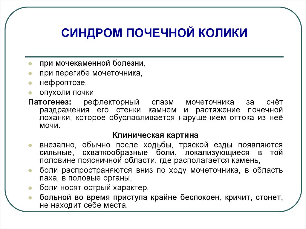 Синдромы почечных заболеваний. Синдром почечной колики. Мочевой синдром при ОПН. Мочевой синдром алгоритм.