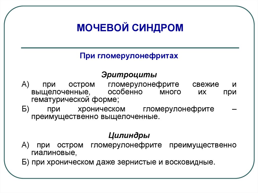 Мочевой синдром