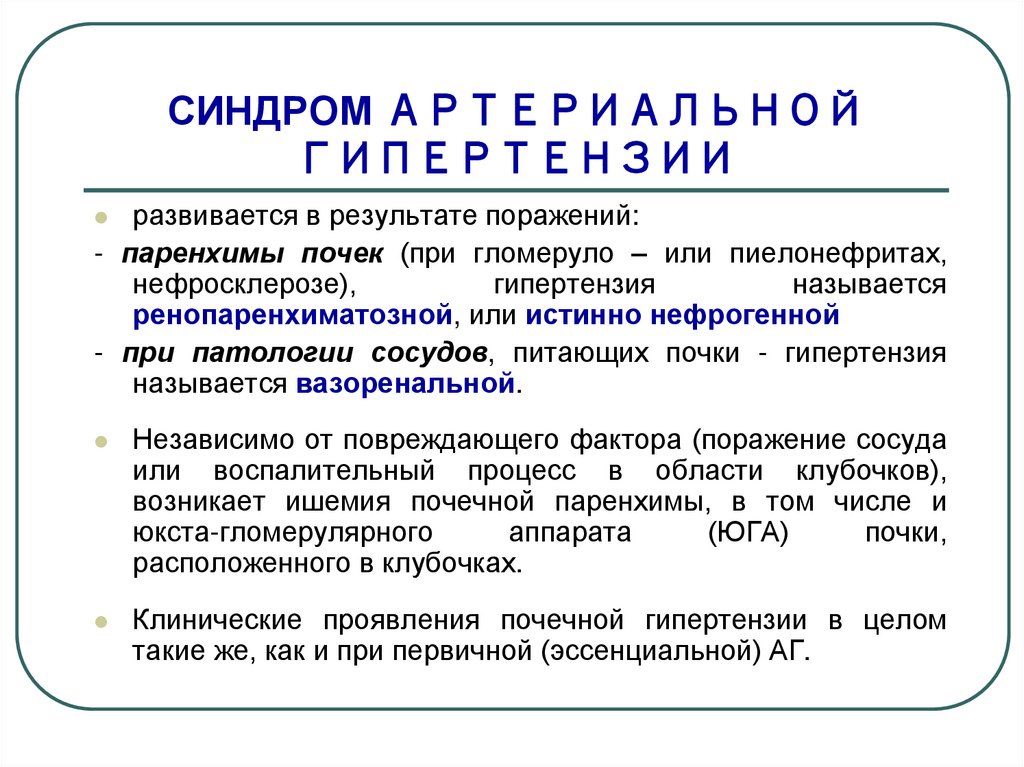 Развитие почечной гипертензии. Синдром почечной гипертензии. Артериальная гипертензия почки. Почечная гипертензия причины. Синдром ренальной гипертензии.