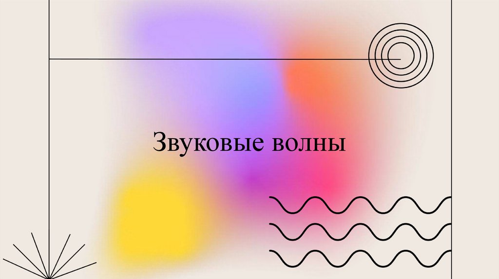 Звуковые волны - презентация онлайн