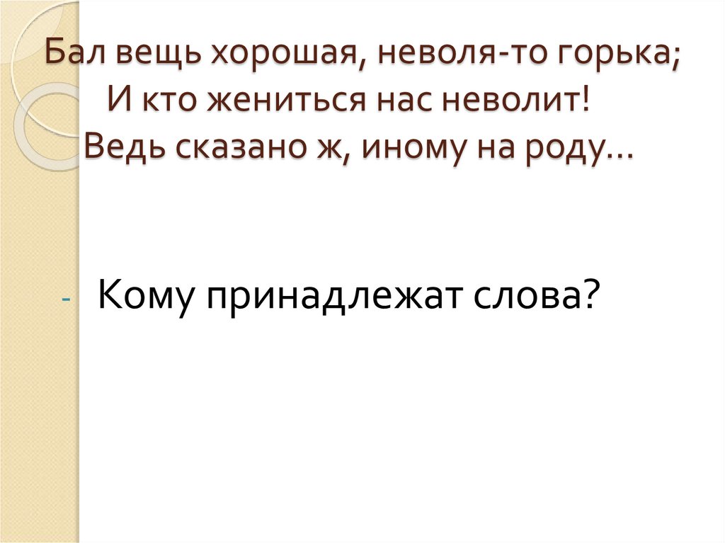 Кому принадлежит реплика неужели с каждой. Неволит.