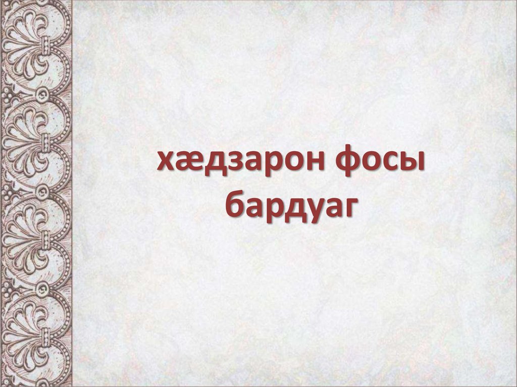 Ирон æвзаджы бæрæгбон - презентация онлайн