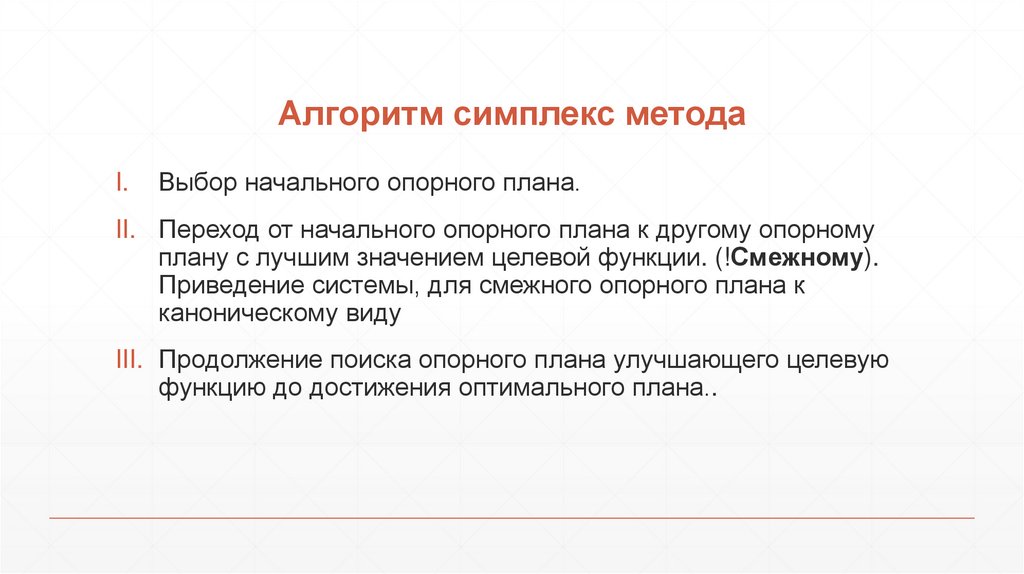 Выберите начальную. Алгоритм симплекс метода. Алгоритм симплекс метода кратко. Идея симплекс метода. Опорный план симплекс метод.