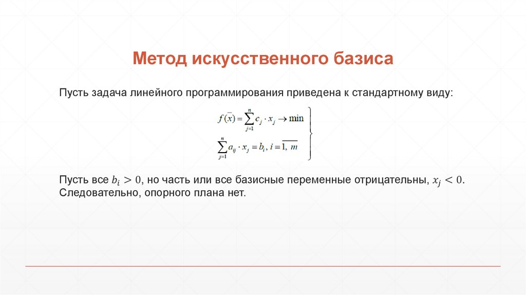 Искусственная задача решение. Метод искусственного базиса в линейном программировании. Методы искусственного базиса линейного программирования рисунок. М-метод решения задач линейного программирования алгоритм. Начальная угловая точка методом искусственного базиса.