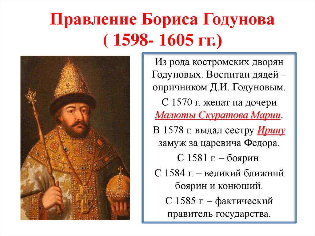 Год начала бориса годунова. Правление Бориса Годунова. 1598—1605 Гг. — царствование Бориса Годунова.