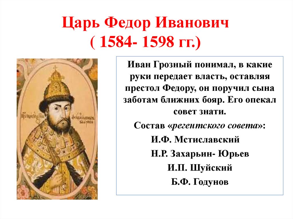 Сколько лет было королю. Фёдор Иоаннович царь правление. Фёдор Иванович 1584-1598 сын Ивана Грозного.