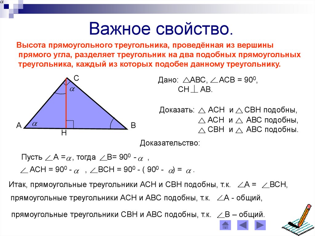 Лемма о высоте прямоугольного треугольника. Свойство высоты прямоугольного треугольника доказательство. Высота в прямоугольном треугольнике. Высота проведенная из вершины прямого угла. Свойства высоты в прямоугольном треугольнике.