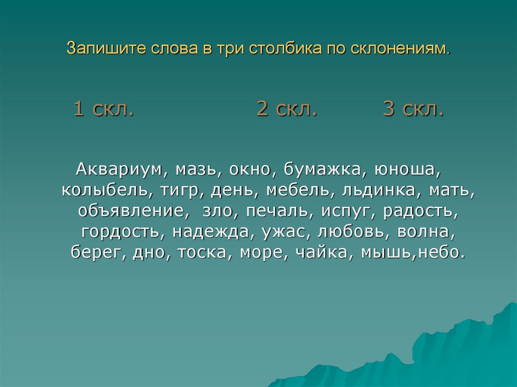 Запишите глаголы в три столбика закроют строим нарисовал бегали надену гуляете