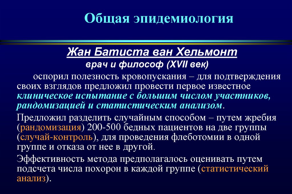 Основы эпидемиологии презентация