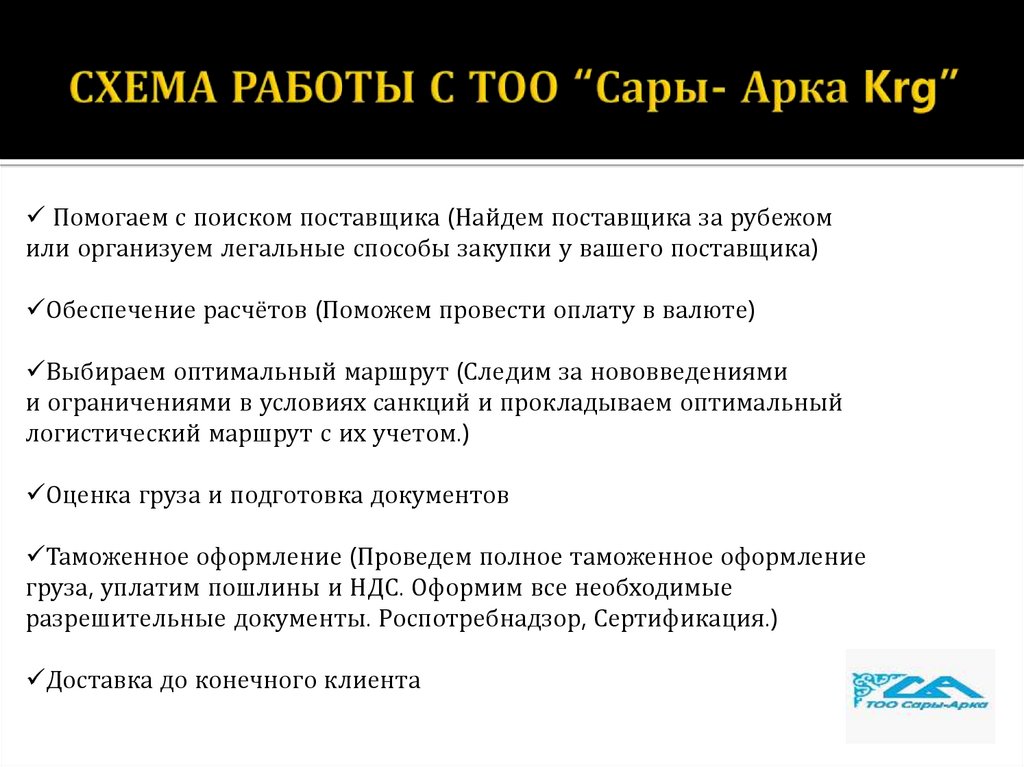 СХЕМА РАБОТЫ С ТОО “Сары- Арка Krg”
