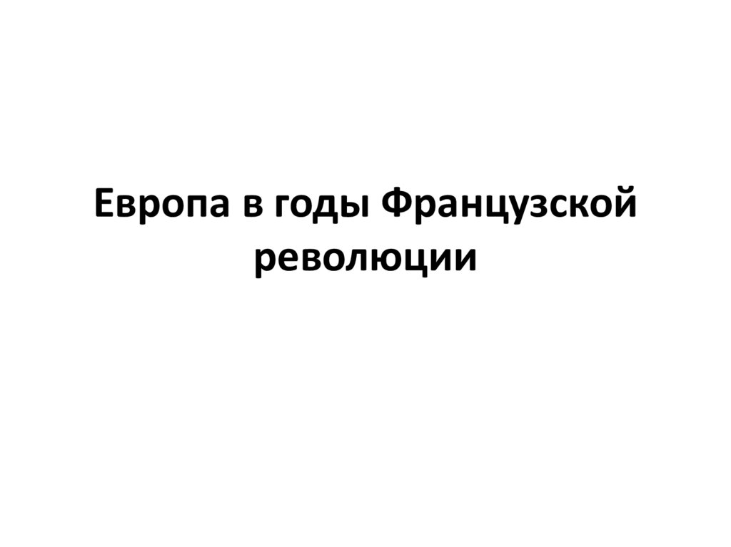 Презентация европа в годы французской революции 8 класс фгос