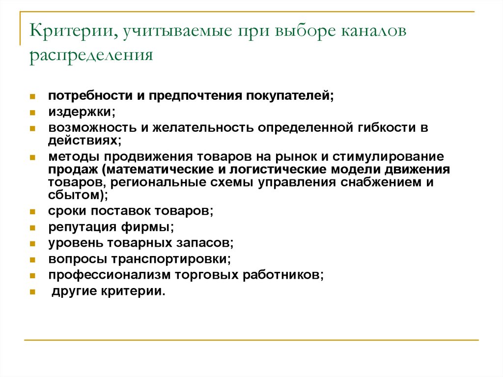 Критерии выбора канала распределения. Какие факторы следует учитывать при выборе канала распределения.