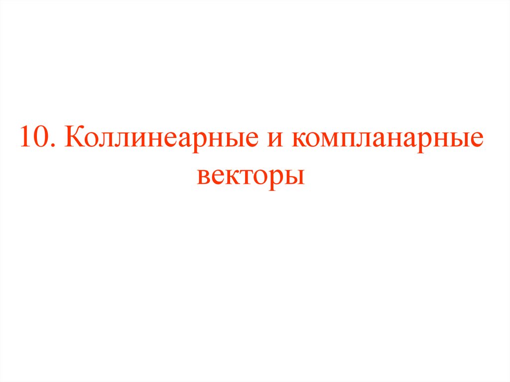 Пример компланарных векторов. Компланарные векторы презентация