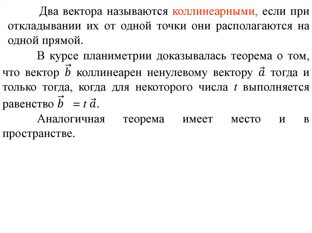 Коллинеарные и компланарные векторы. Тема 10 - презентация онлайн