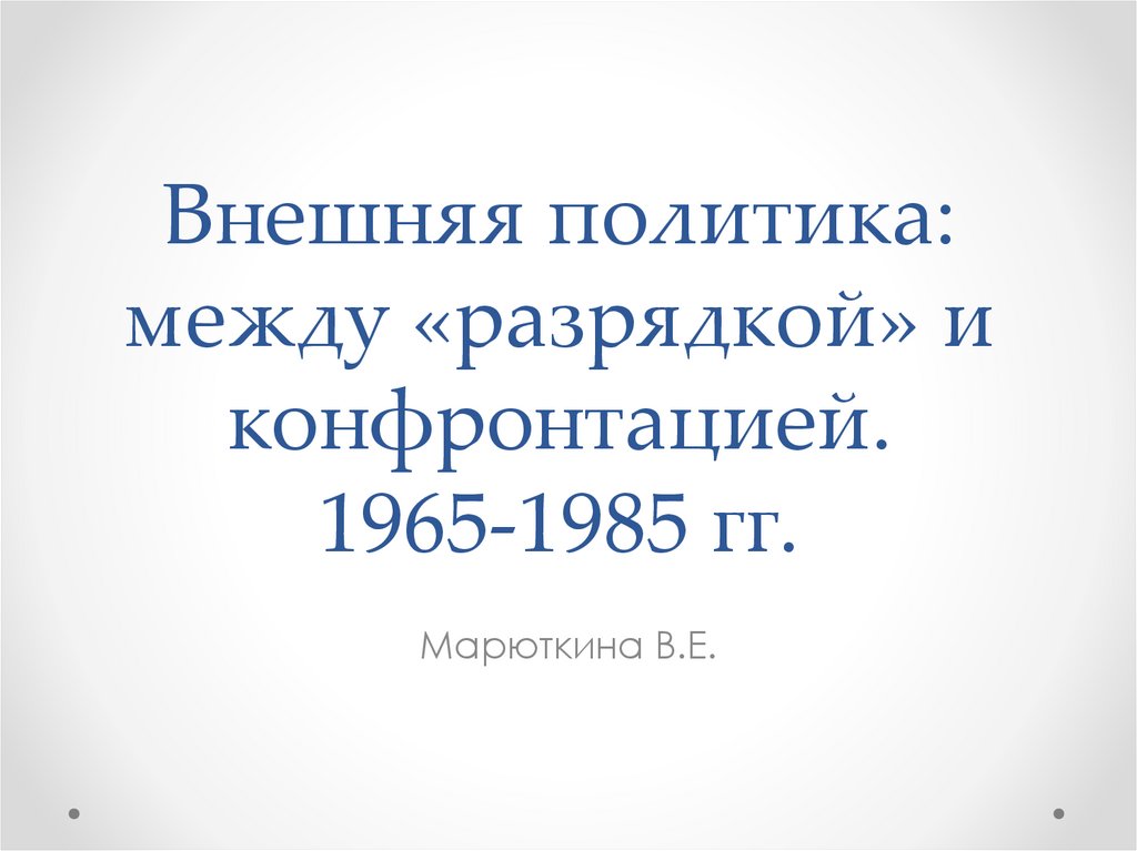 Внешняя политика между разрядкой и конфронтацией 1965 1985 презентация