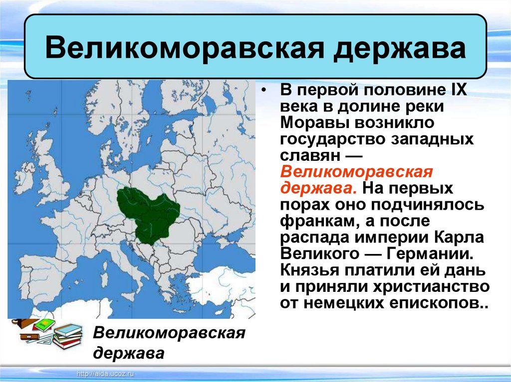 Какие государства появились. Великоморавская держава государство государство. Великоморавская держава в первой половине 9 века. Великоморавская держава карта. Столица Великоморавской державы.