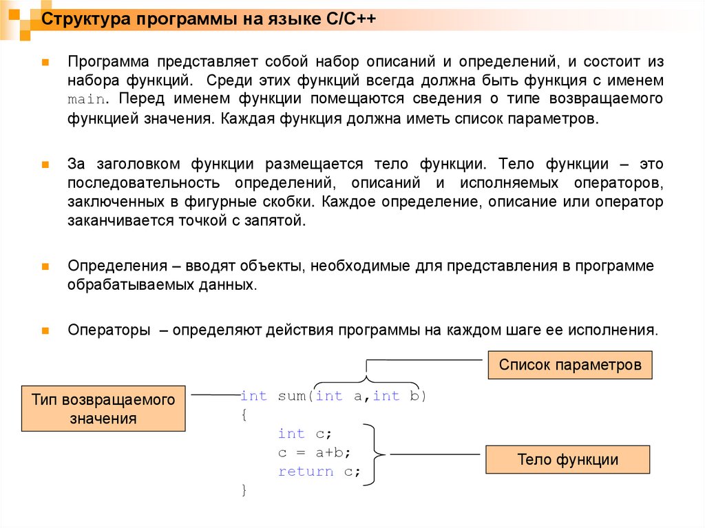 Информация представлена в приложении. Структура программы программа с++. Структура программы на языке с++. Структура консольного приложения с++. Общая структура программы на языке c++.