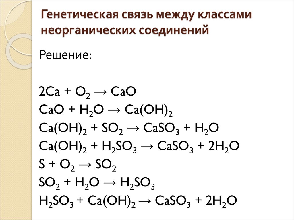 Cao h2o название реакции. Генетическая взаимосвязь между классами неорганических. Схема генетической связи между классами неорганических соединений. Генетическая связь между классами веществ 8 класс химия. Химия 8 класс генетическая связь между классами.