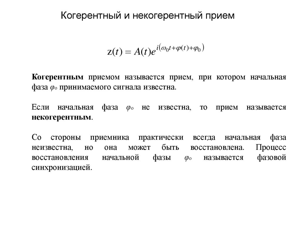 Структурная схема оптимального когерентного приемника