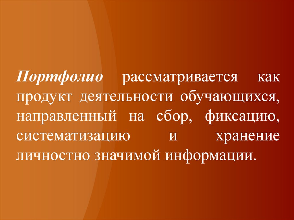 Портфолио рассматривается как продукт деятельности обучающихся, направленный на сбор, фиксацию, систематизацию и хранение