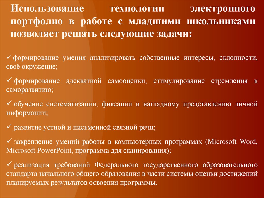 Использование технологии электронного портфолио в работе с младшими школьниками позволяет решать следующие задачи: