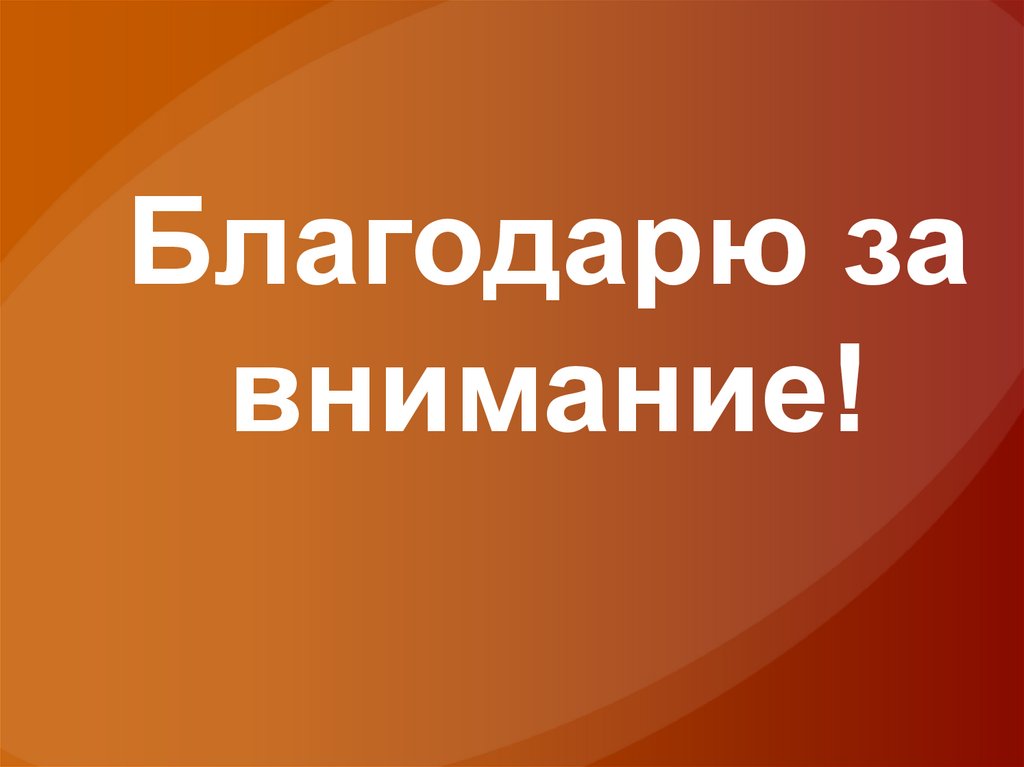 Благодарю за внимание!