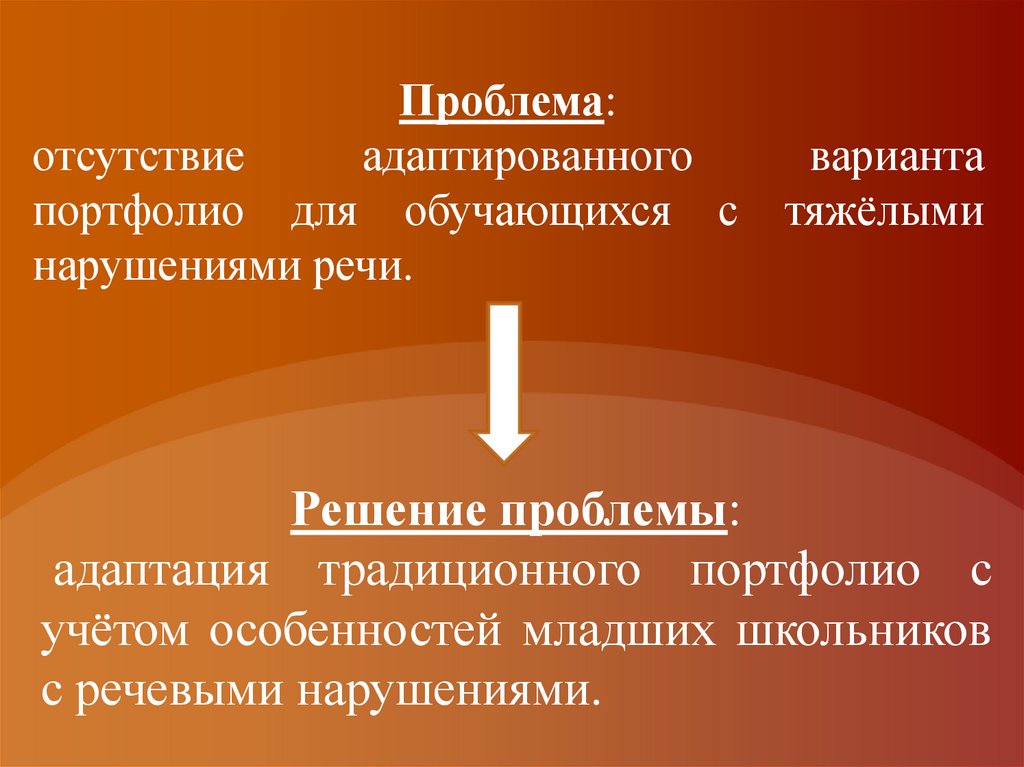 Проблема: отсутствие адаптированного варианта портфолио для обучающихся с тяжёлыми нарушениями речи.