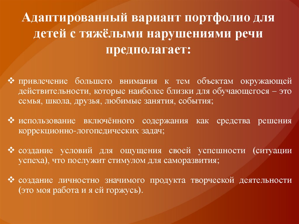 Адаптированный вариант портфолио для детей с тяжёлыми нарушениями речи предполагает: