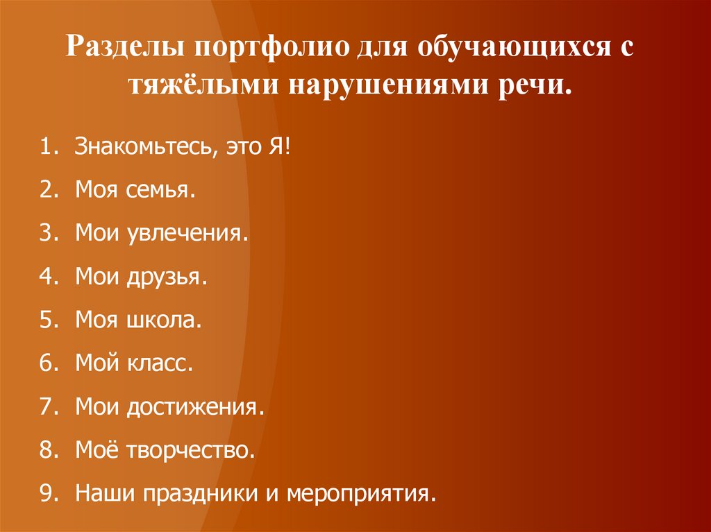 Разделы портфолио для обучающихся с тяжёлыми нарушениями речи.
