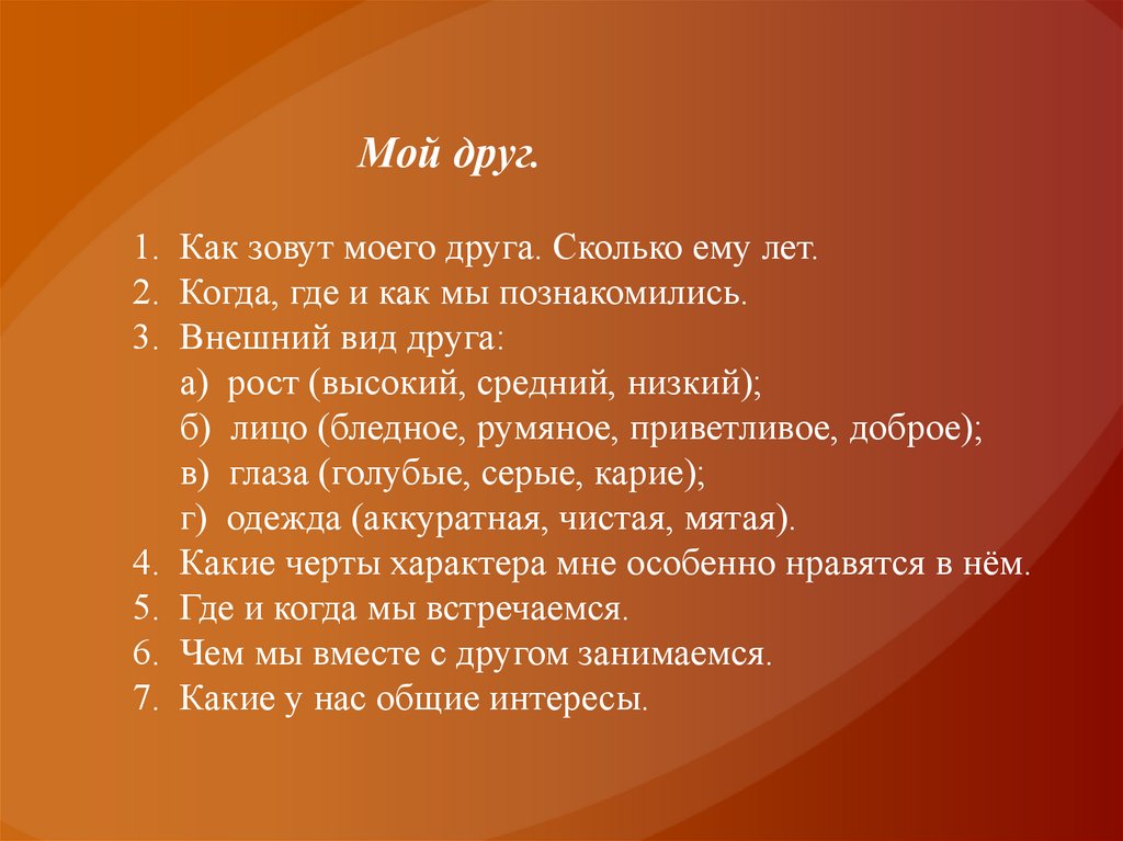 Мой друг. 1. Как зовут моего друга. Сколько ему лет. 2. Когда, где и как мы познакомились. 3. Внешний вид друга: а) рост