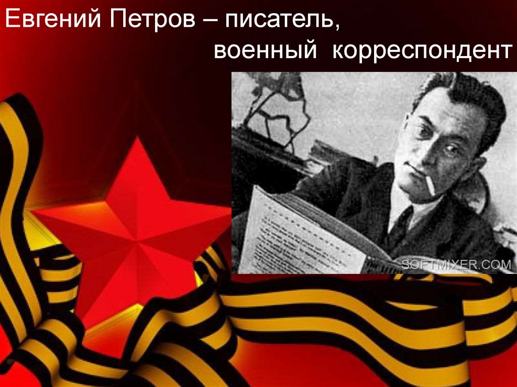 Военные корреспонденты – К. Симонов и его боевые товарищи - презентация ...