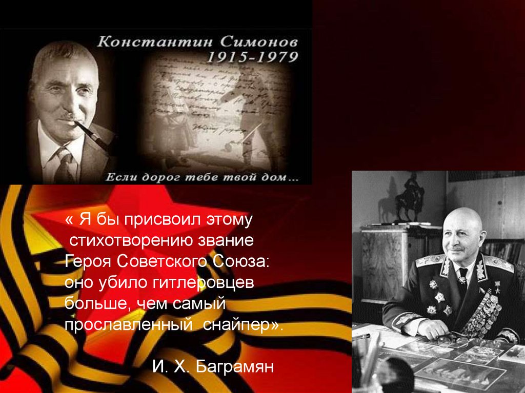 Военные корреспонденты – К. Симонов и его боевые товарищи - презентация ...