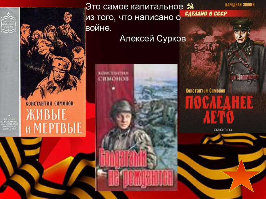 Военные корреспонденты – К. Симонов и его боевые товарищи - презентация ...