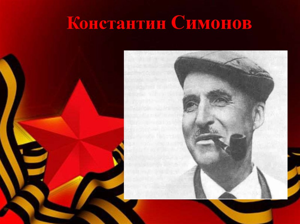 Военные корреспонденты – К. Симонов и его боевые товарищи - презентация ...