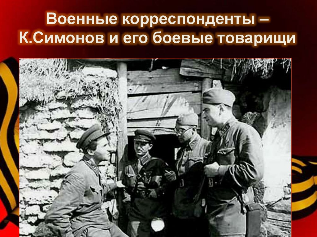 Военные корреспонденты – К. Симонов и его боевые товарищи - презентация ...